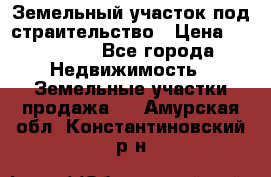 Земельный участок под страительство › Цена ­ 430 000 - Все города Недвижимость » Земельные участки продажа   . Амурская обл.,Константиновский р-н